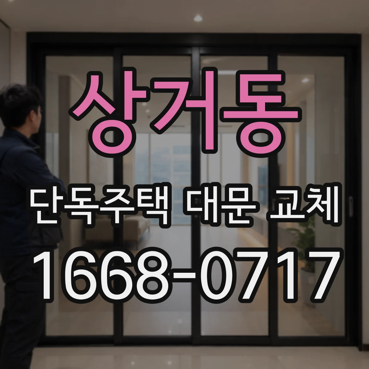 상거동 단독주택 대문 교체