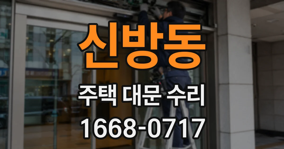 신방동 주택 대문 수리