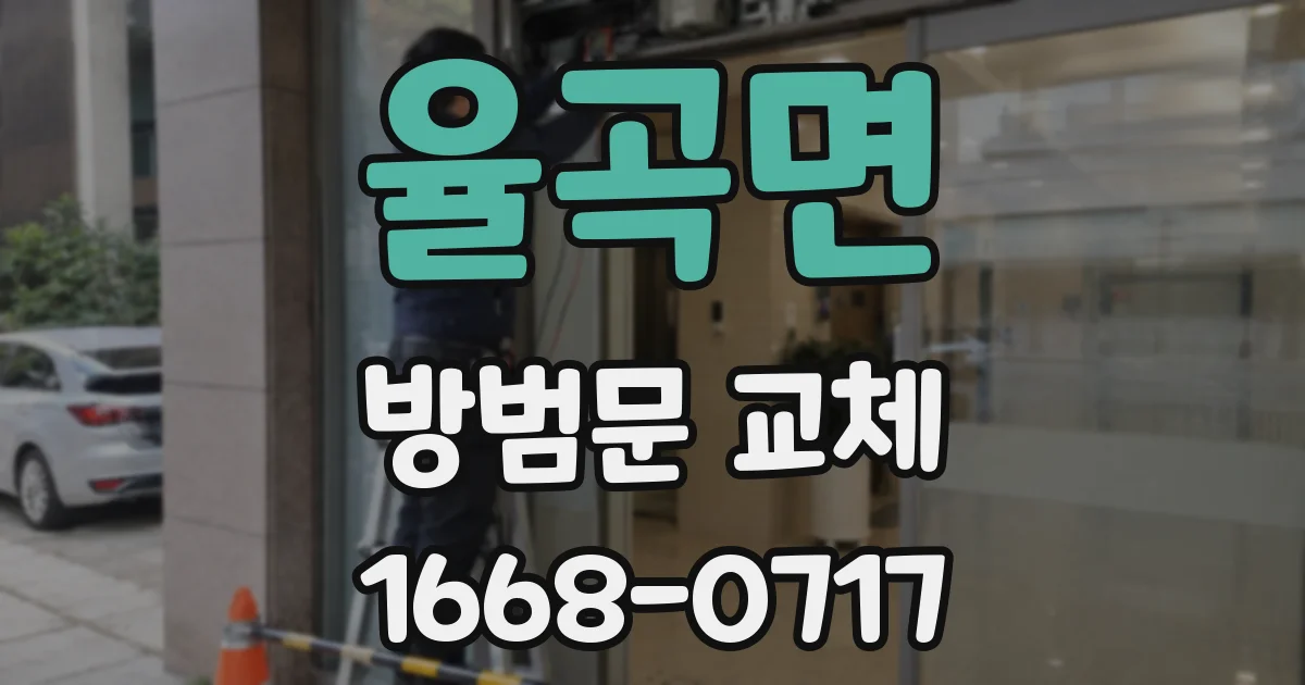율곡면 방범문 교체