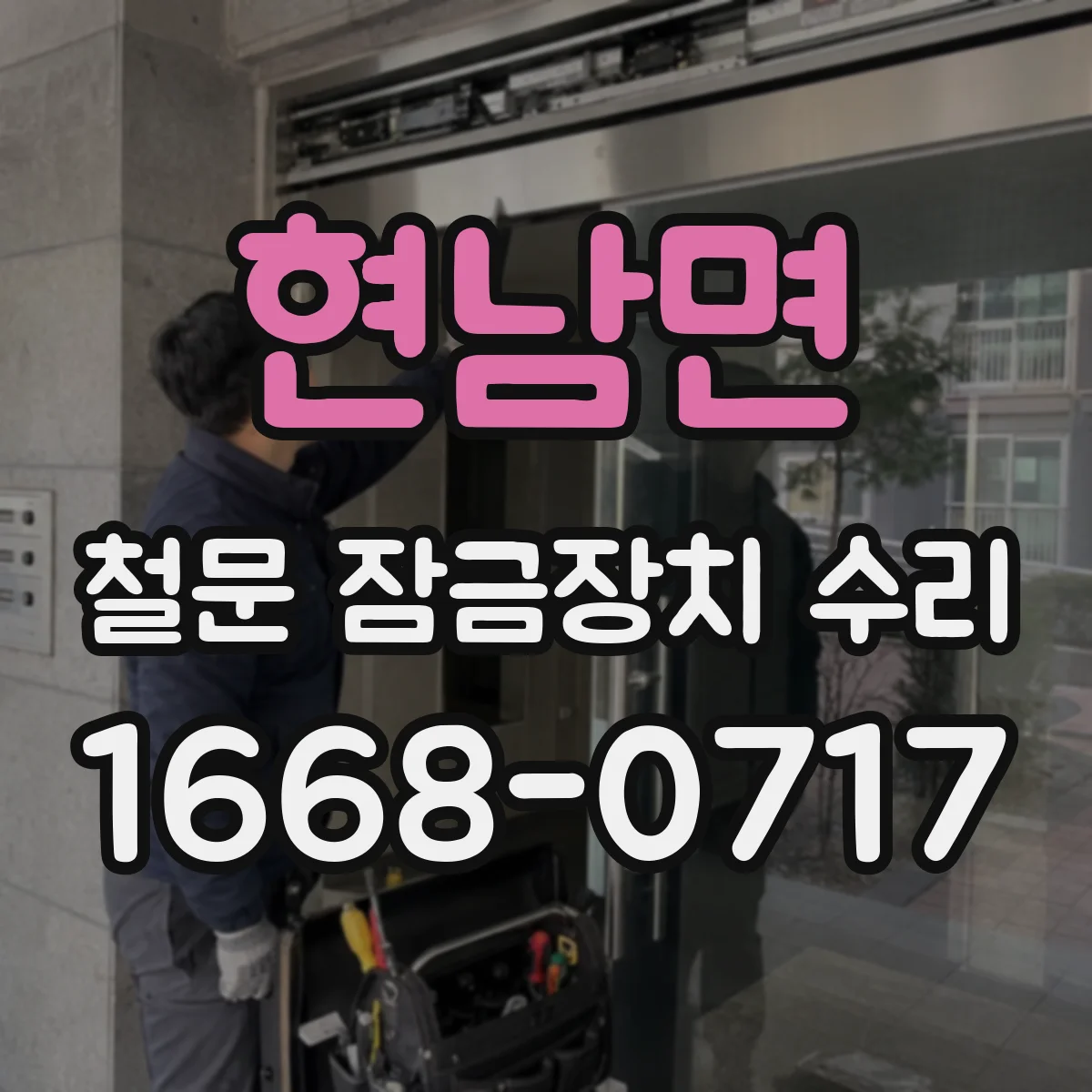 현남면 철문 잠금장치 수리