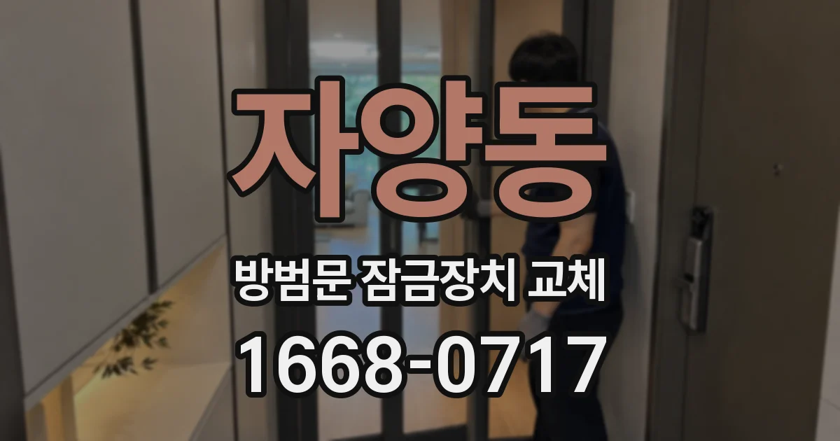 자양동 방범문 잠금장치 교체