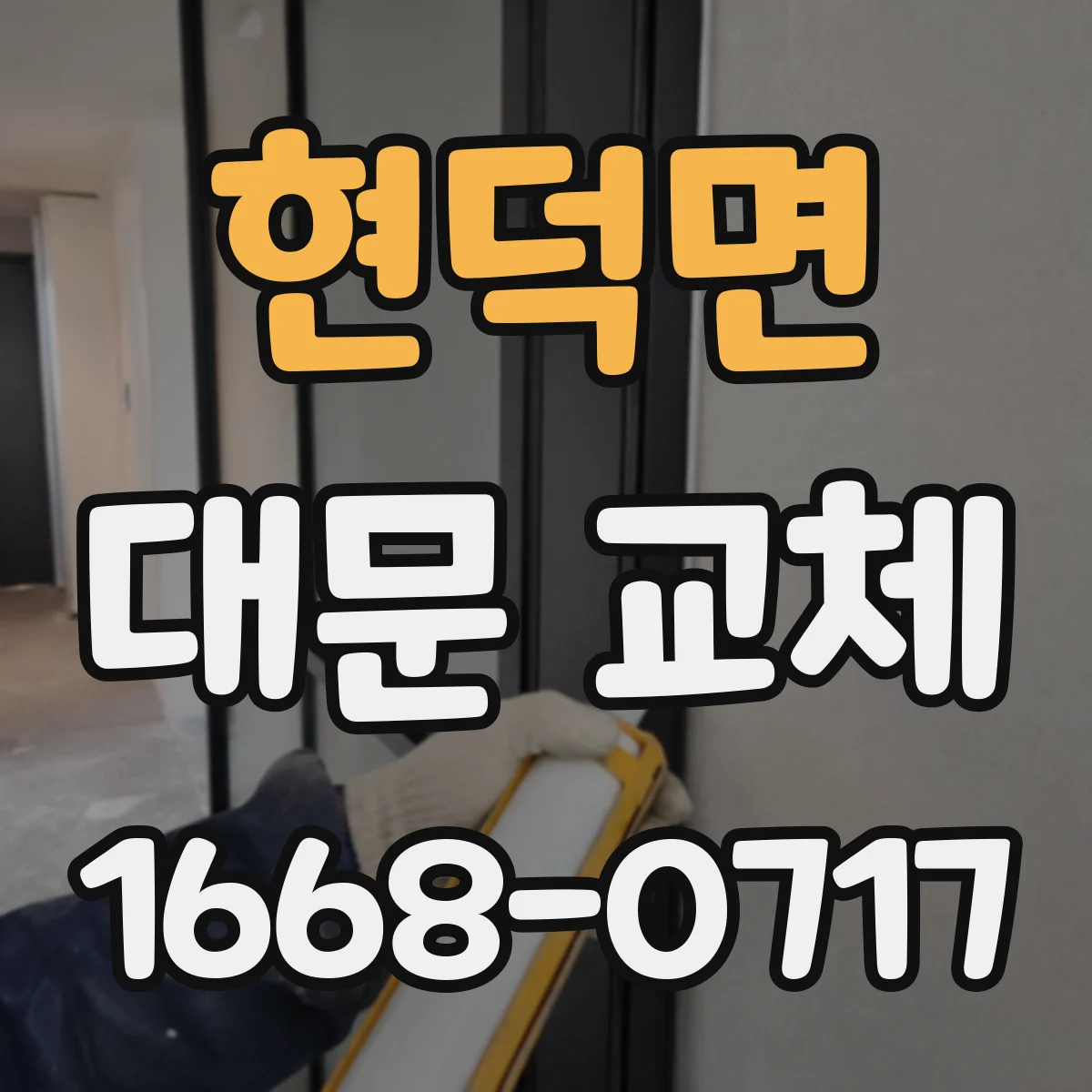 현덕면 대문 교체