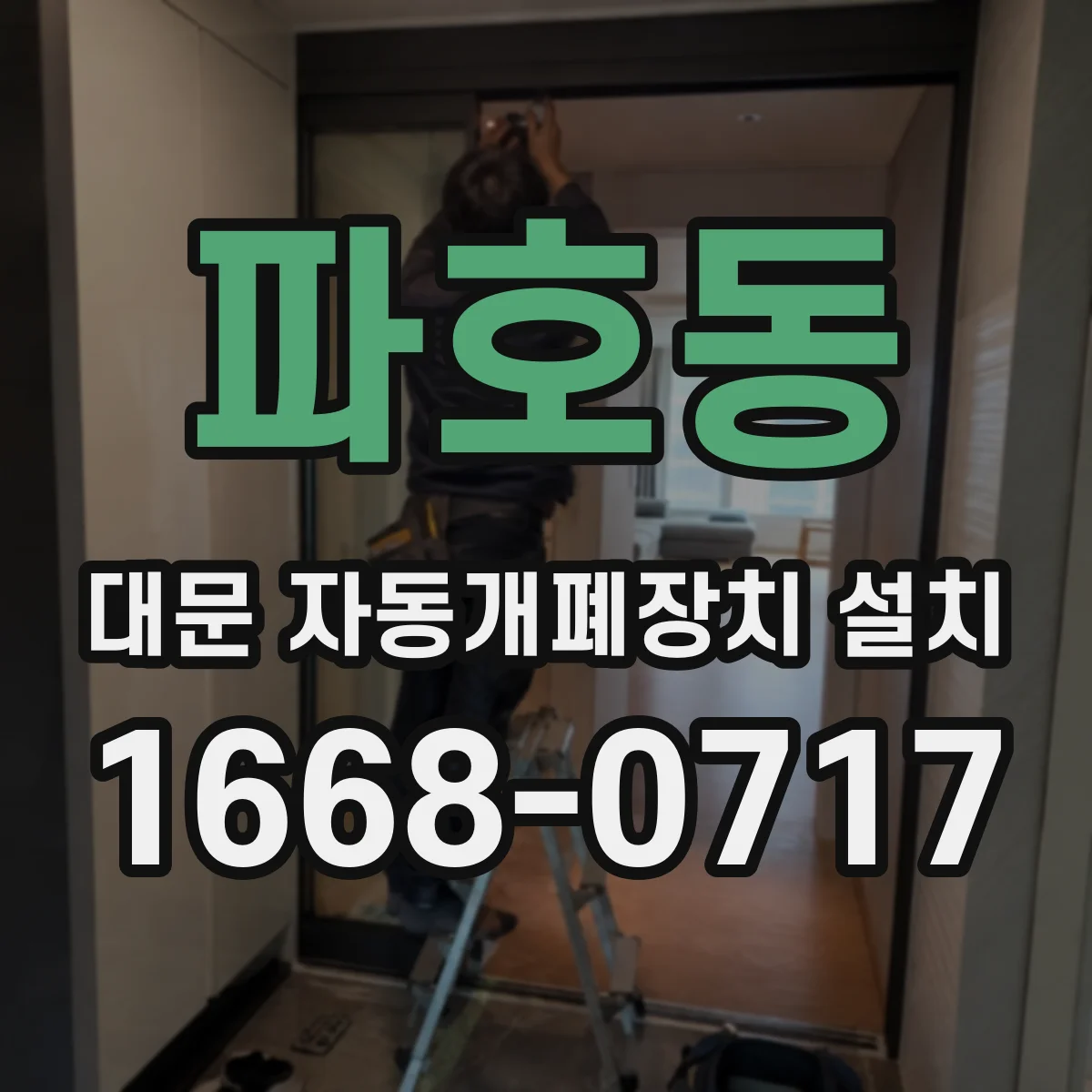 파호동 대문 자동개폐장치 설치