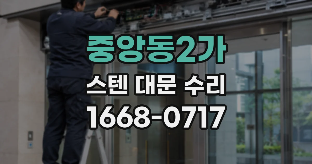 중앙동2가 스텐 대문 수리