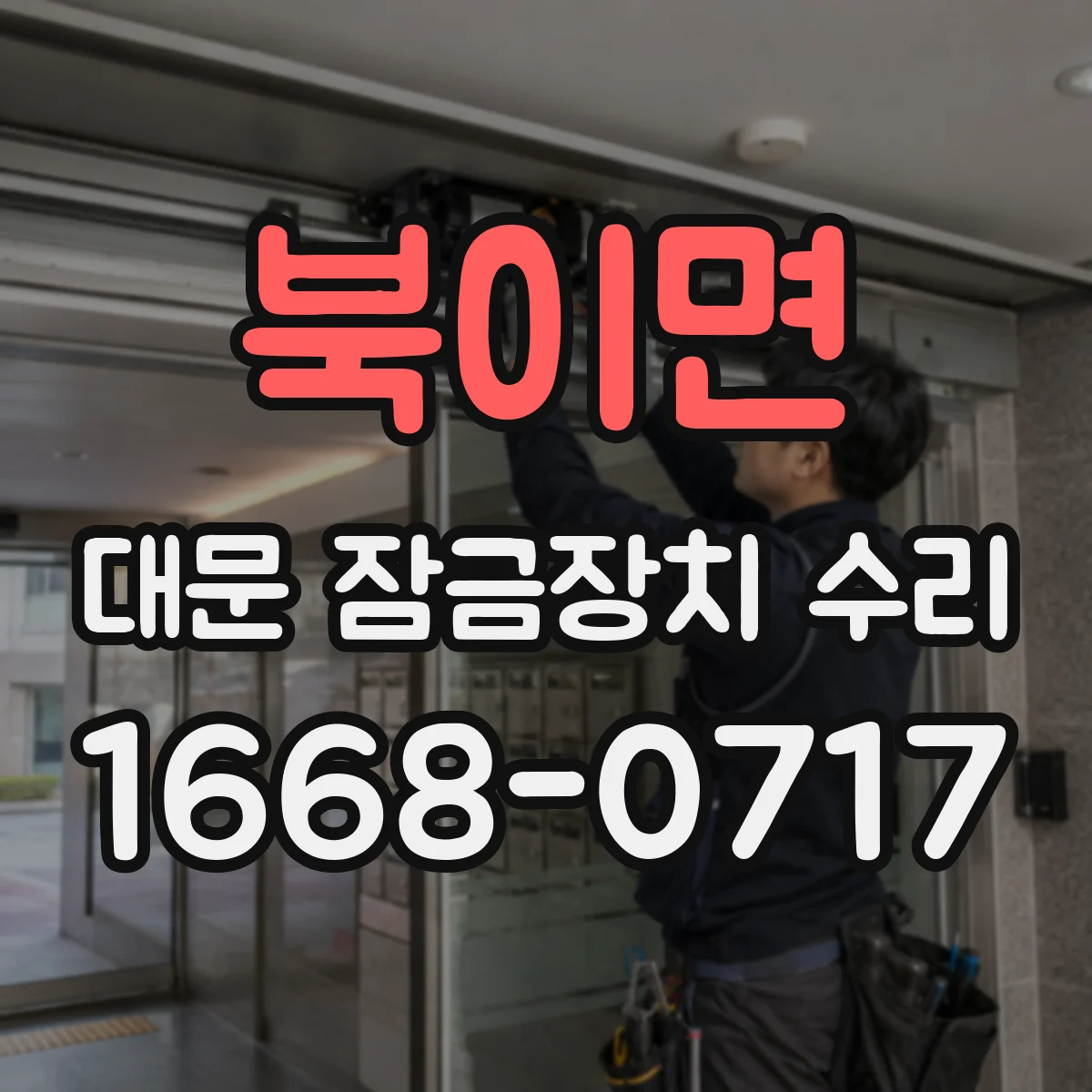 북이면 대문 잠금장치 수리