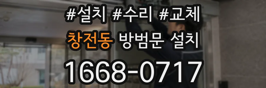 창전동 방범문 설치