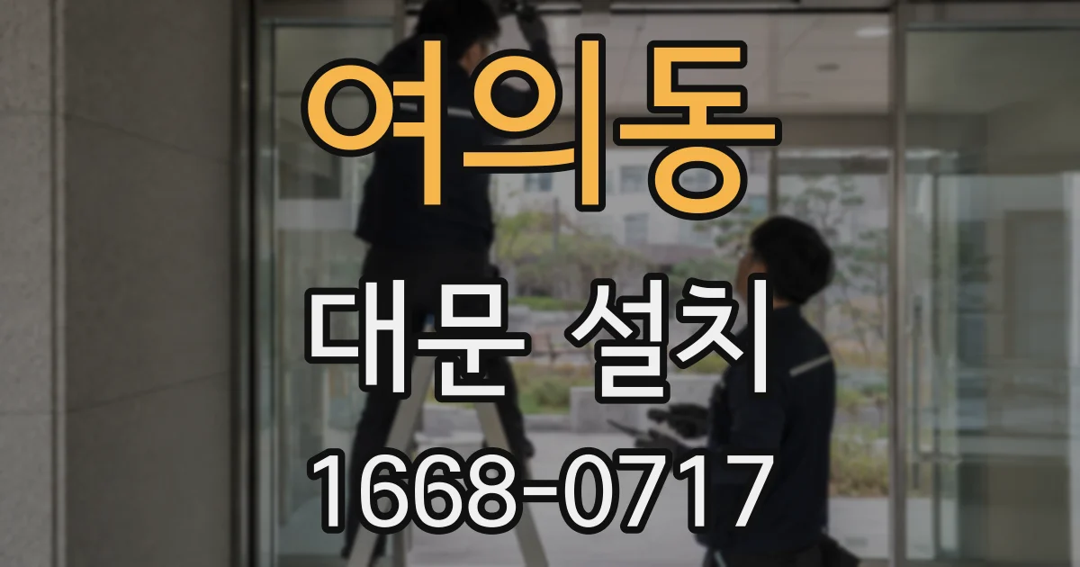 여의동 대문 설치