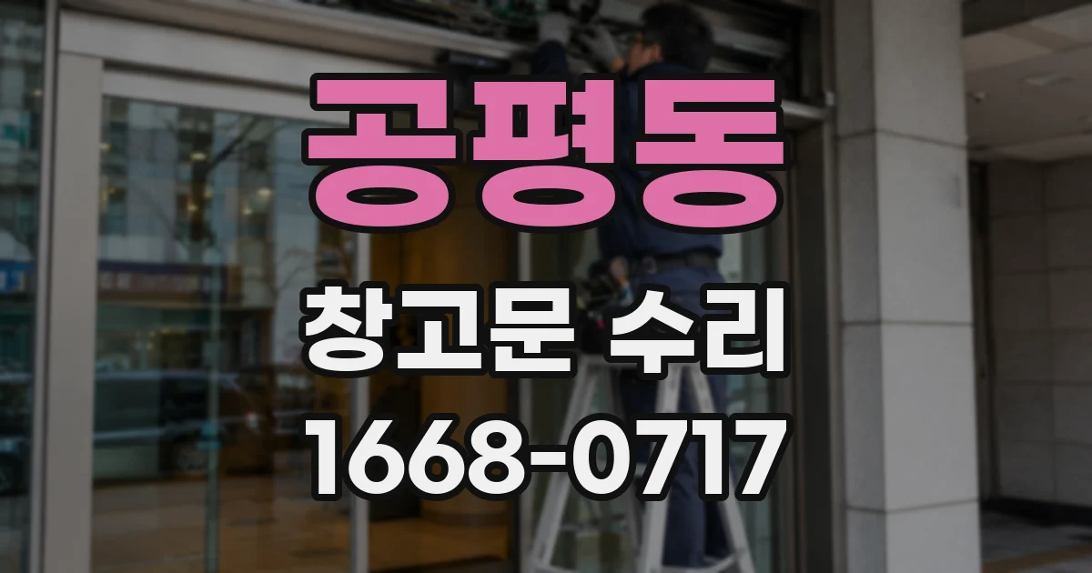 공평동 창고문 수리
