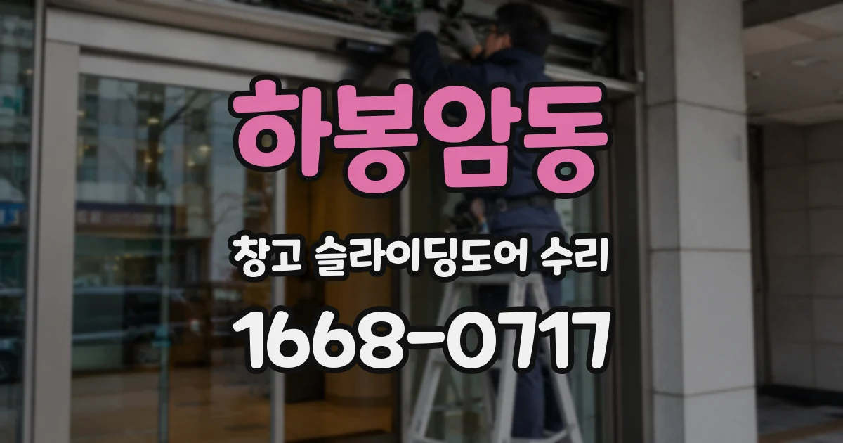 하봉암동 창고 슬라이딩도어 수리