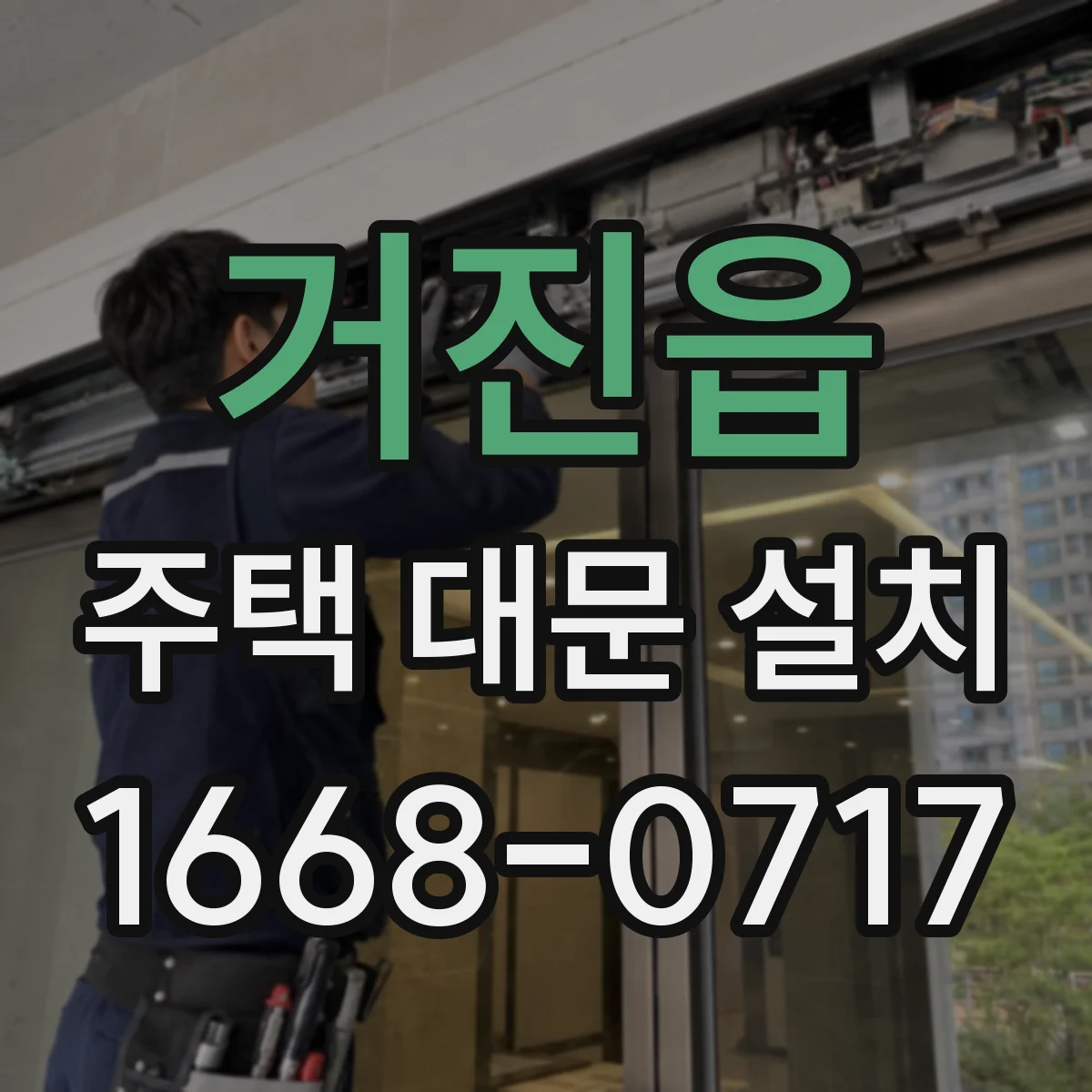 거진읍 주택 대문 설치