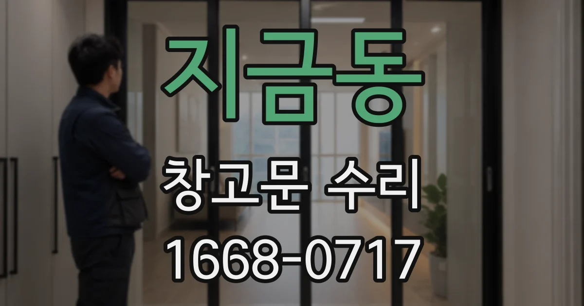 지금동 창고문 수리