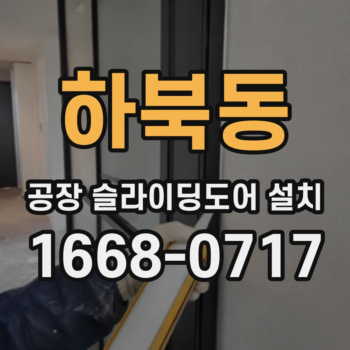 하북동 공장 슬라이딩도어 설치