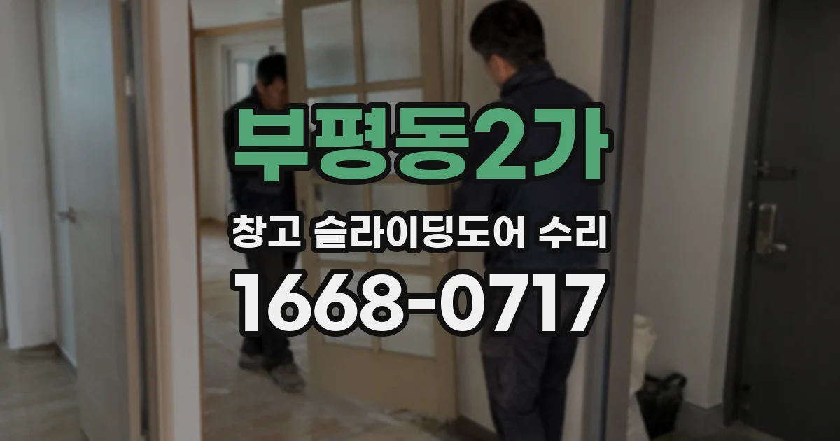 부평동2가 창고 슬라이딩도어 수리