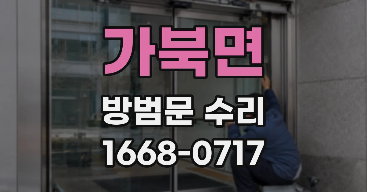 가북면 방범문 수리