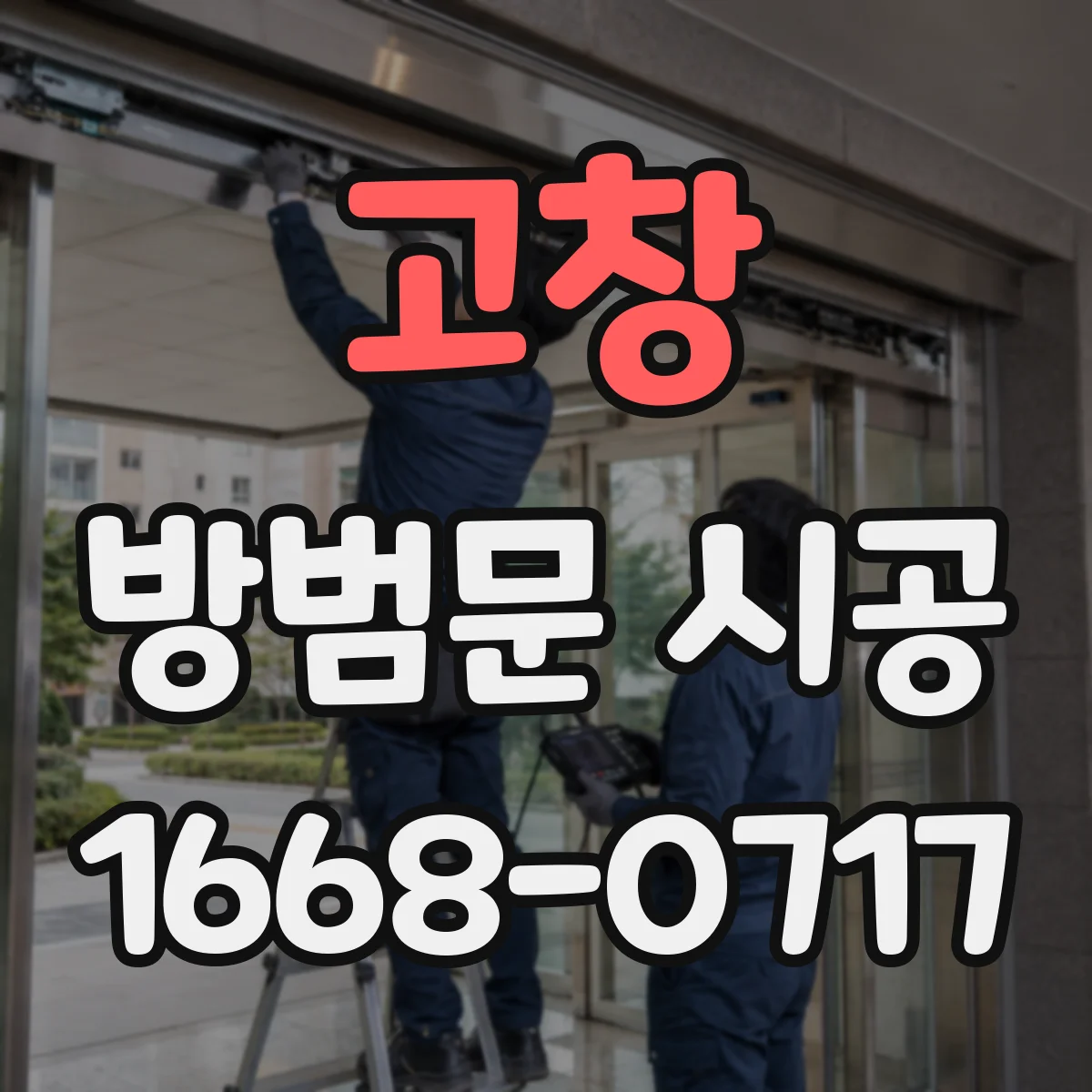 고창 방범문 시공 겨울철 찬바람과 열 손실을 막는 단열 설계