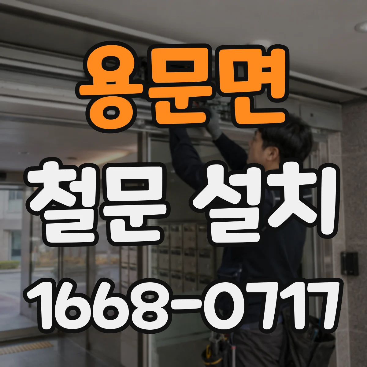 용문면 철문 설치