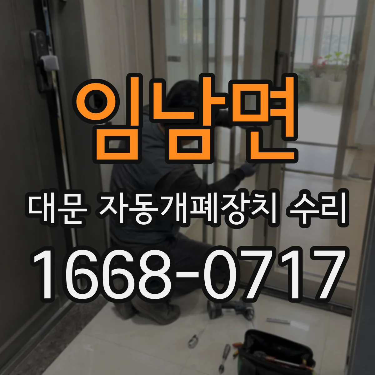 임남면 대문 자동개폐장치 수리