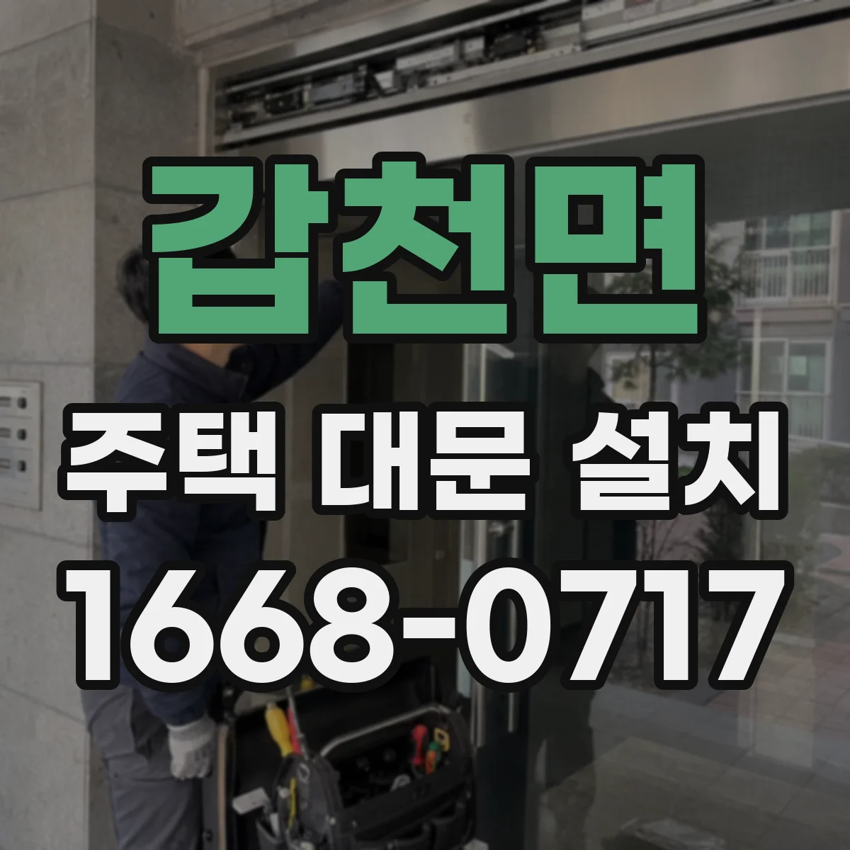 갑천면 주택 대문 설치