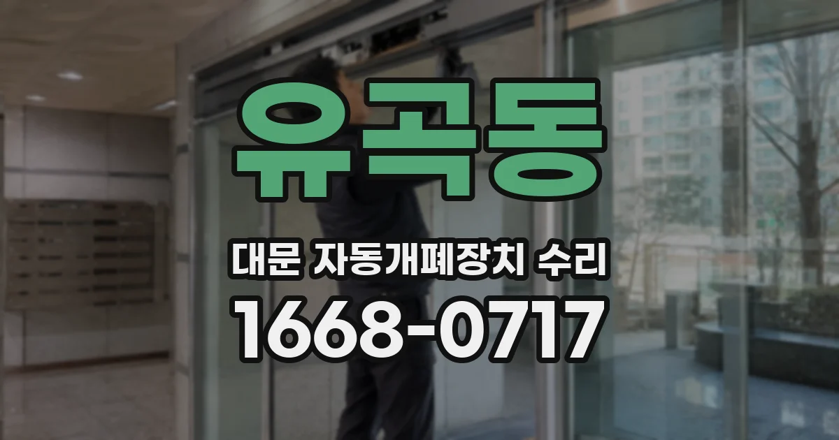 유곡동 대문 자동개폐장치 수리