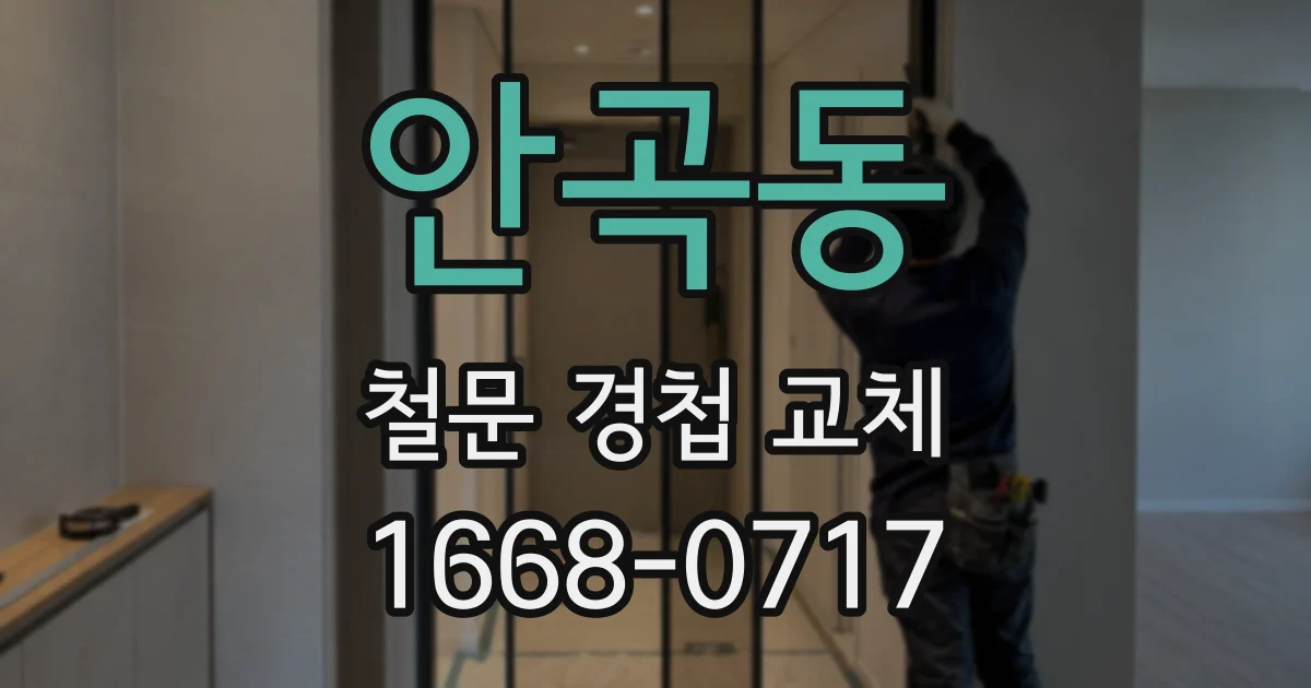 안곡동 철문 경첩 교체