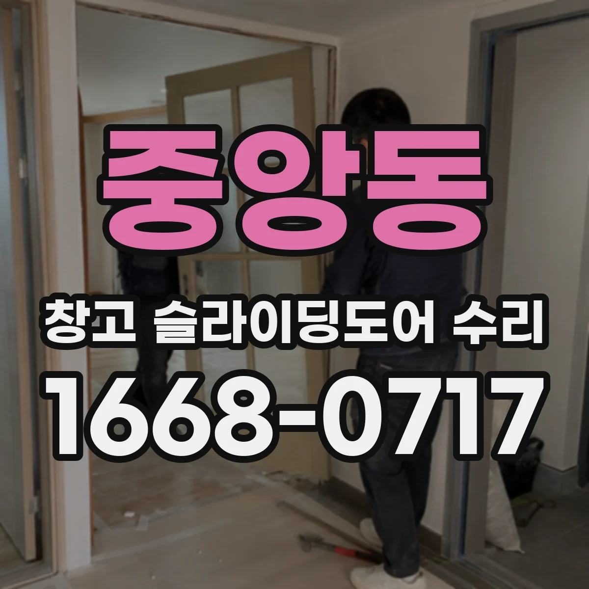 중앙동 창고 슬라이딩도어 수리