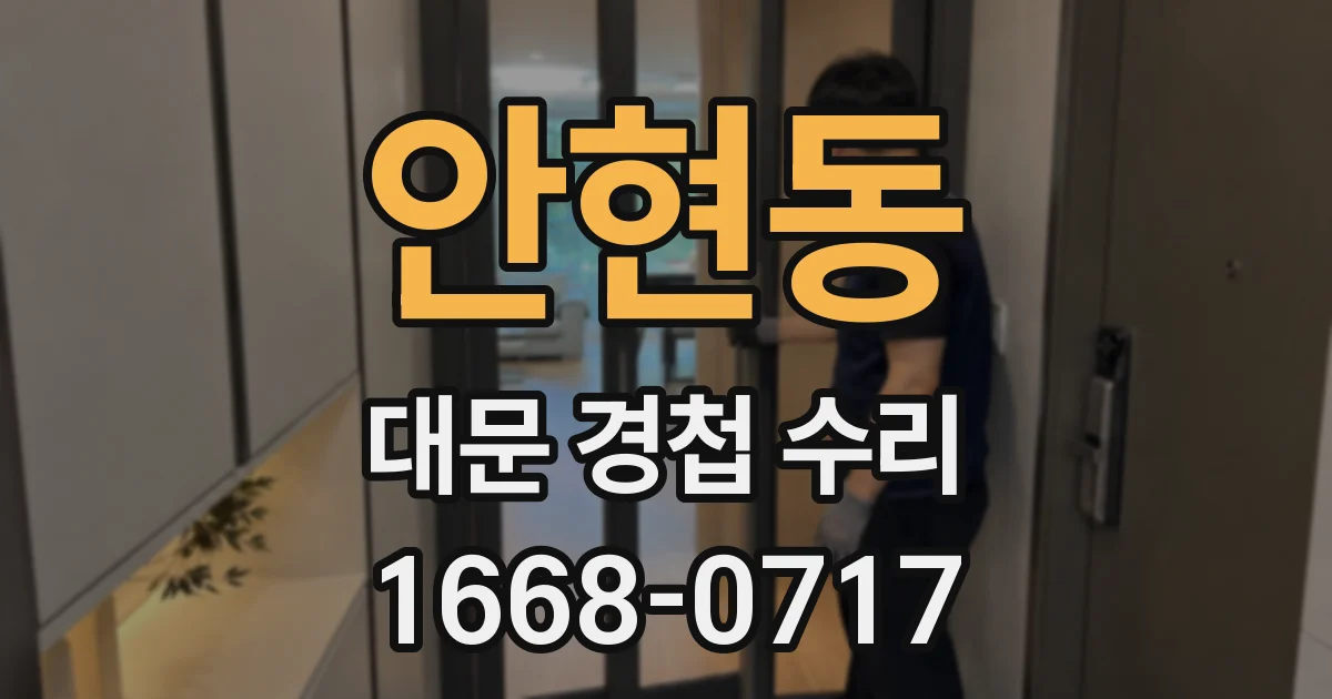 안현동 대문 경첩 수리