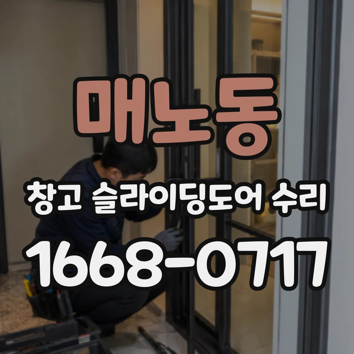 매노동 창고 슬라이딩도어 수리