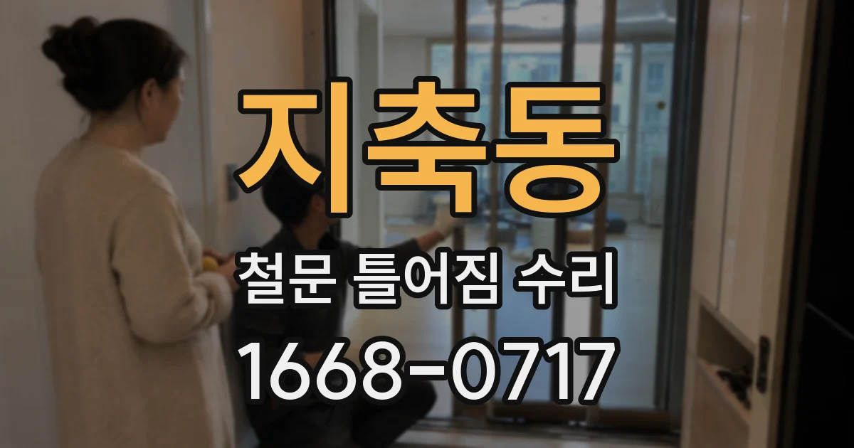 지축동 철문 틀어짐 수리
