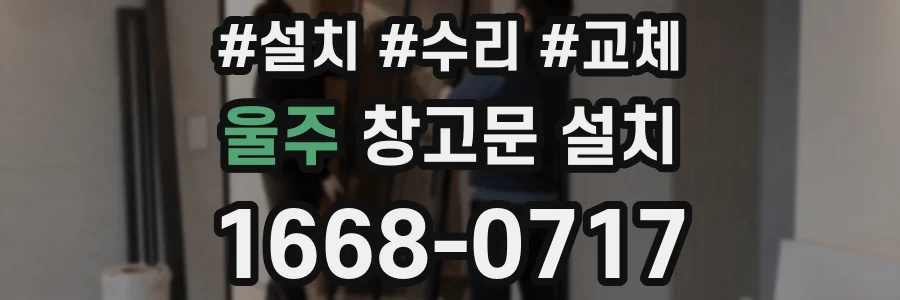 울주 창고문 설치