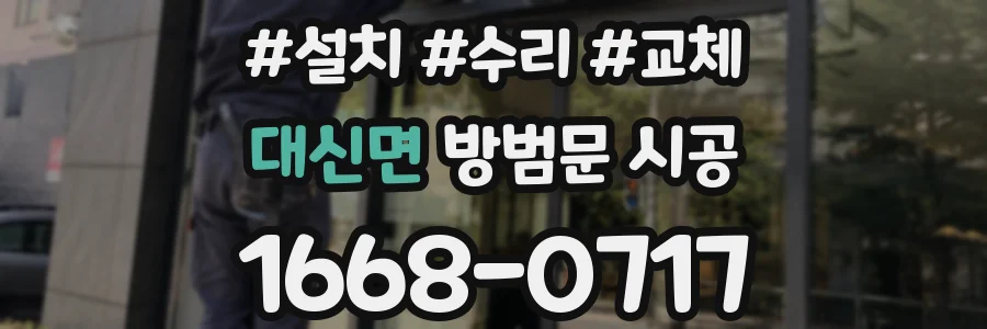 대신면 방범문 시공