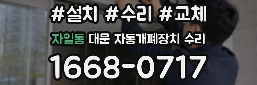 자일동 대문 자동개폐장치 수리