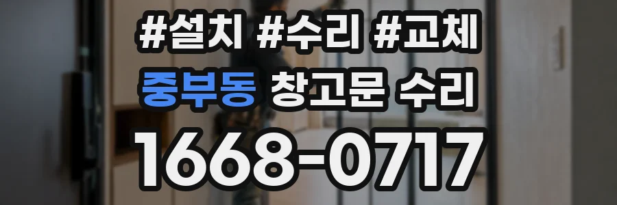 중부동 창고문 수리