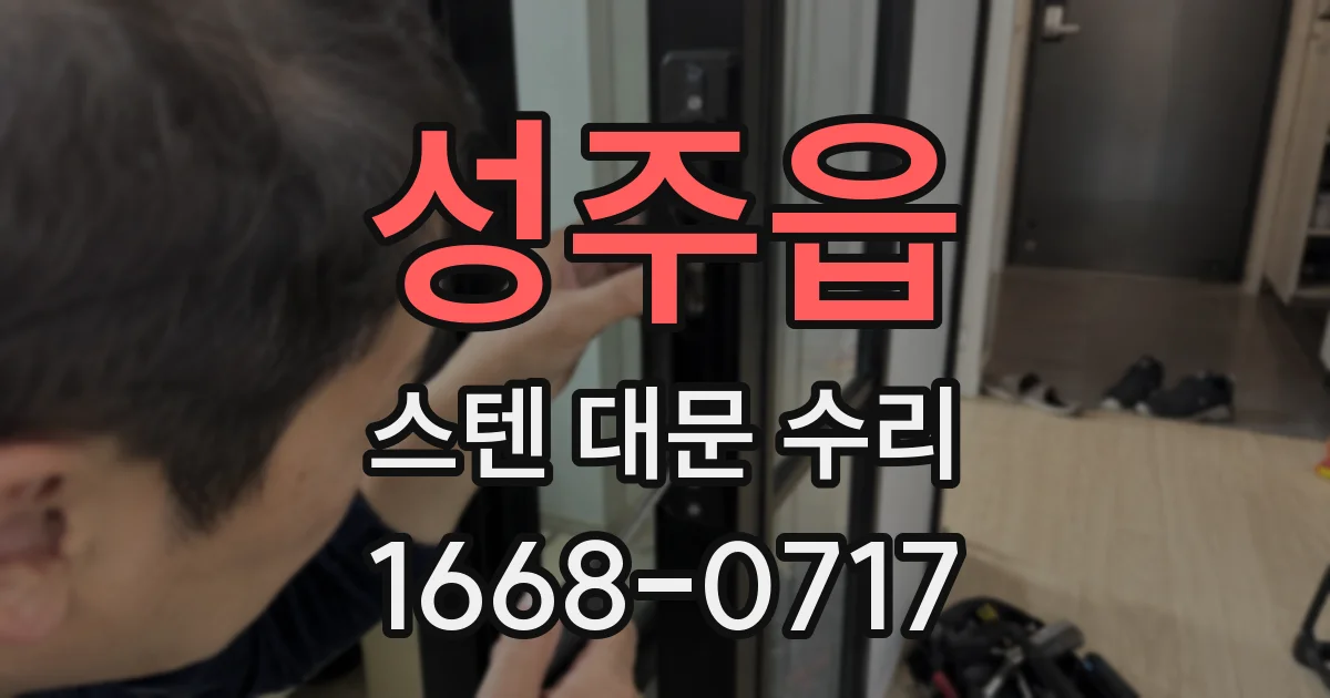 성주읍 스텐 대문 수리