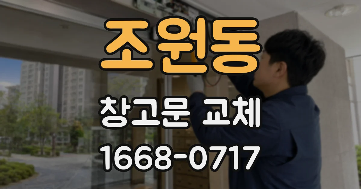조원동 창고문 교체