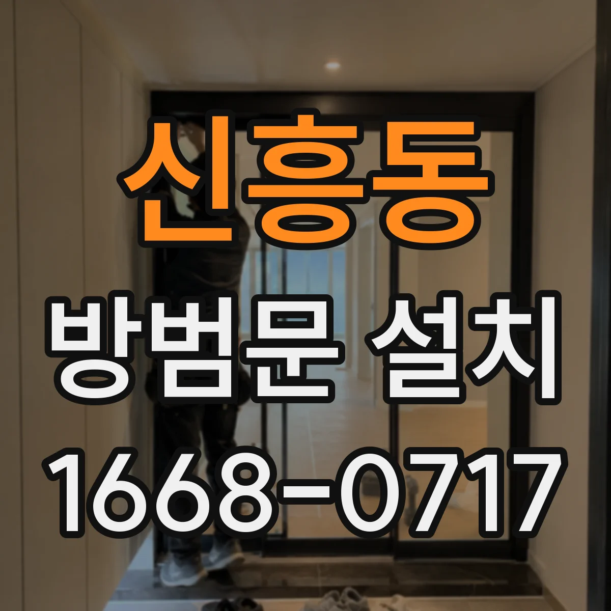 신흥동 방범문 설치