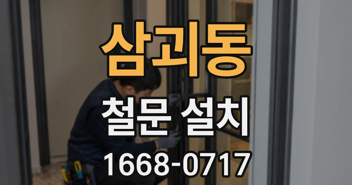 삼괴동 철문 설치