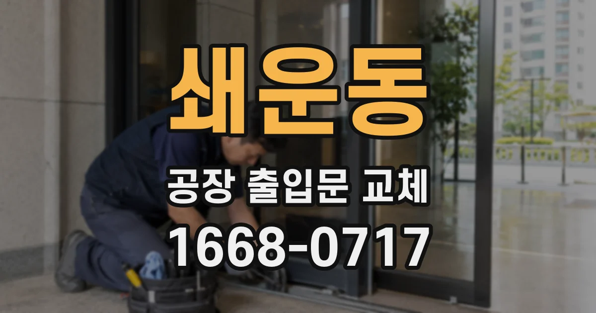 쇄운동 공장 출입문 교체
