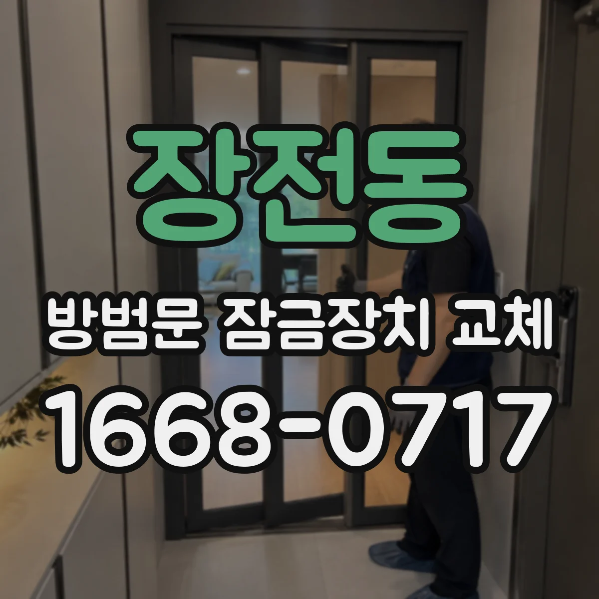 장전동 방범문 잠금장치 교체