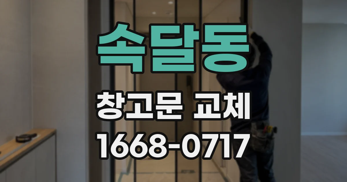 속달동 창고문 교체