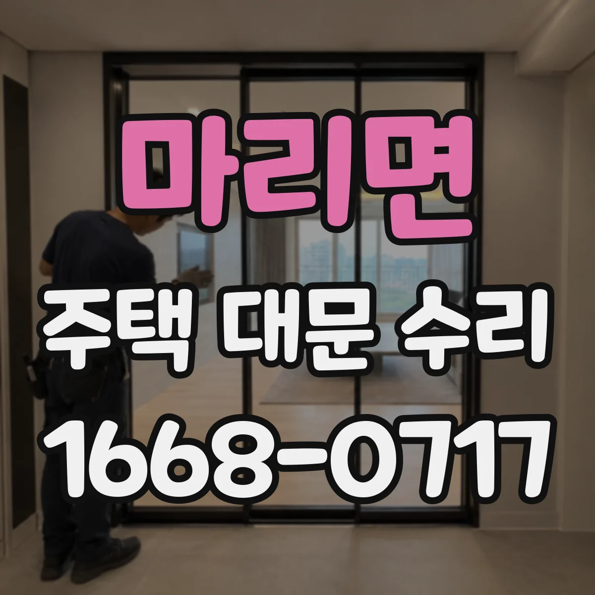 마리면 주택 대문 수리