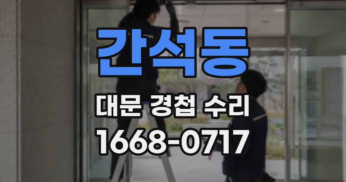 간석동 대문 경첩 수리