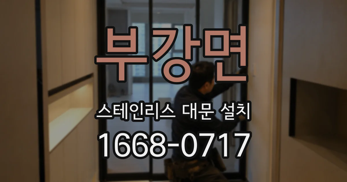 부강면 스테인리스 대문 설치