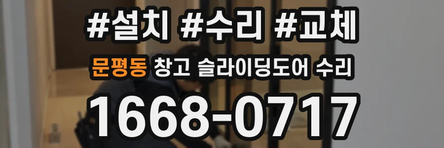 문평동 창고 슬라이딩도어 수리
