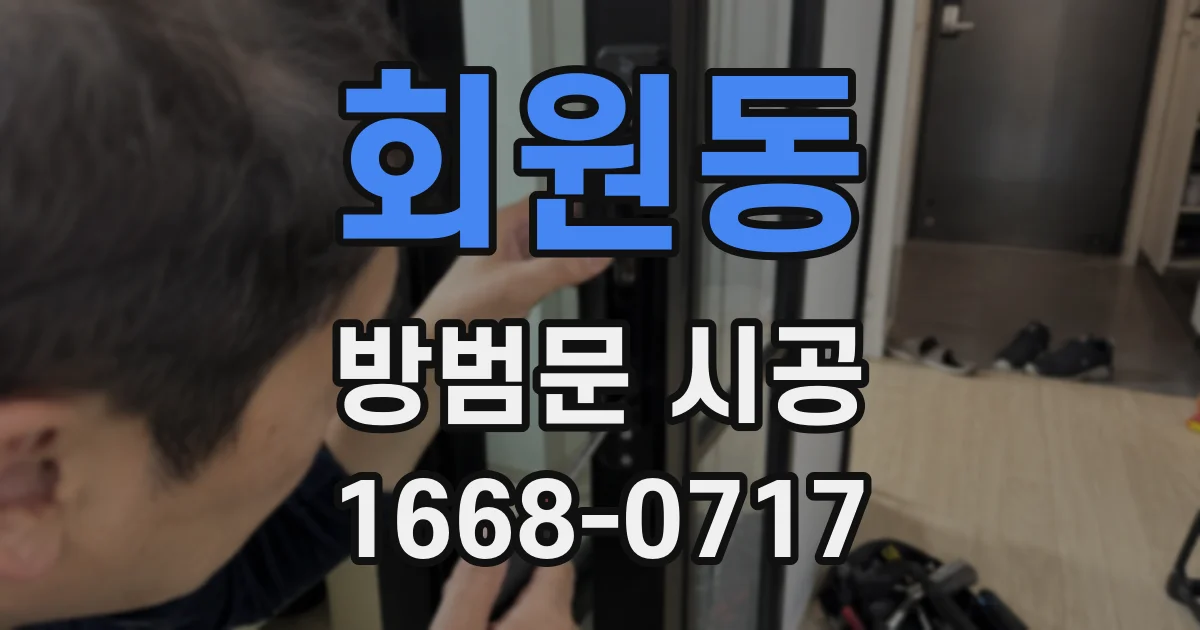 회원동 방범문 시공