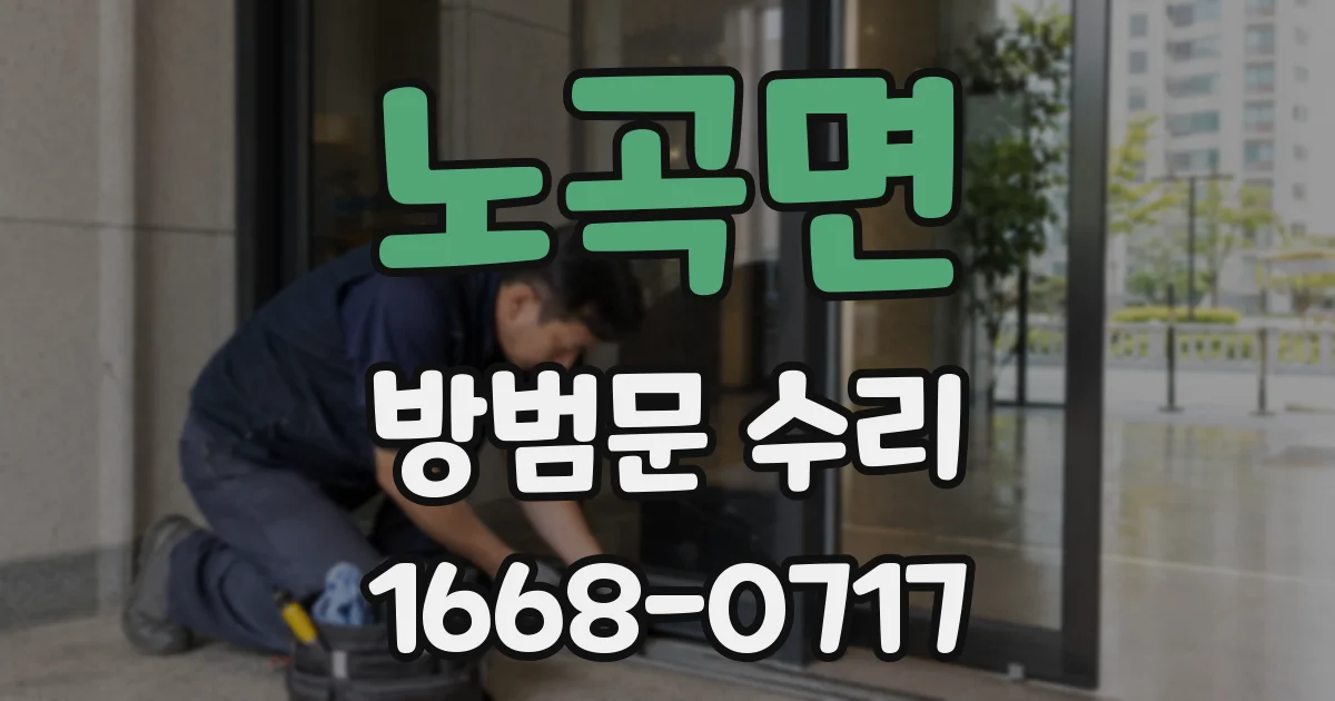노곡면 방범문 수리