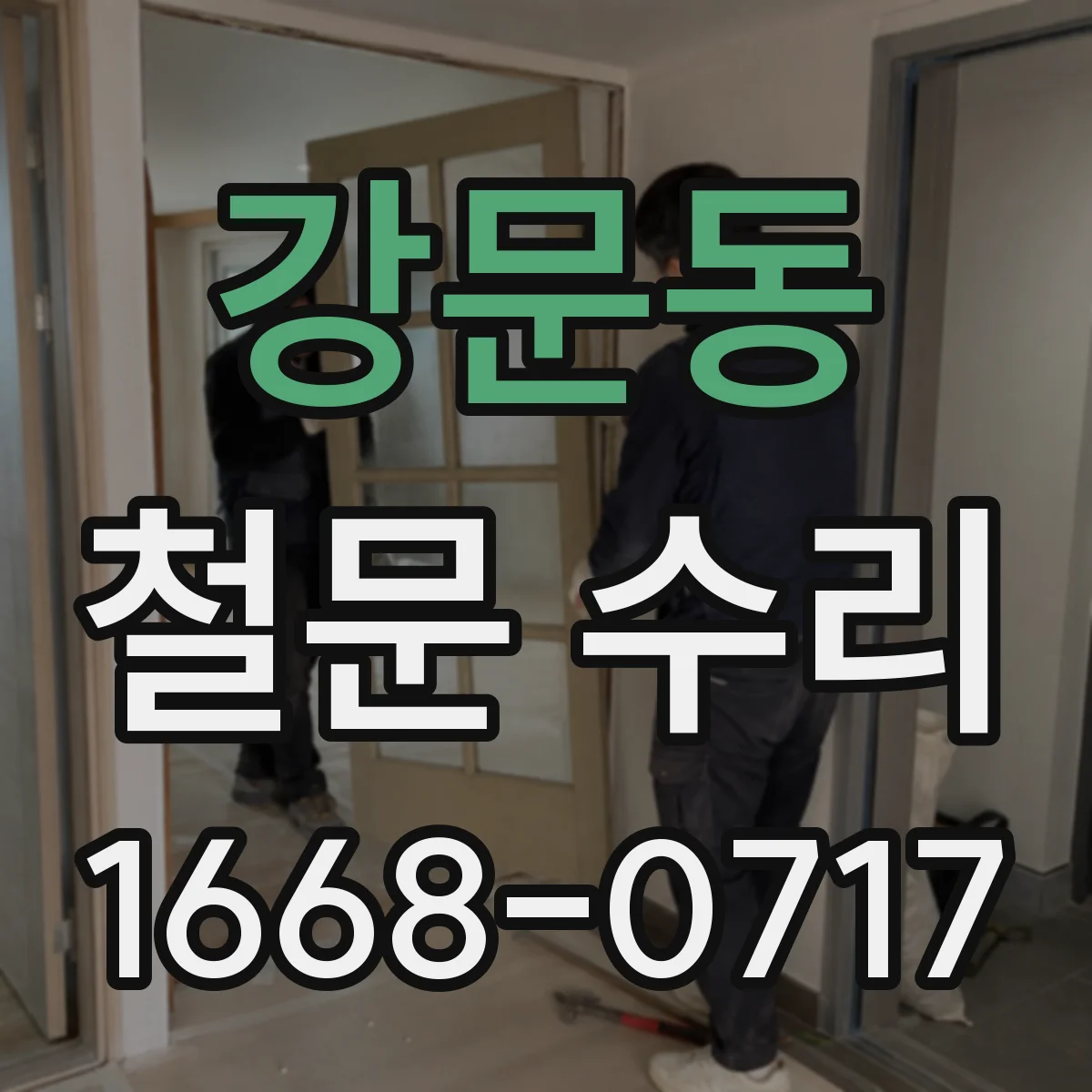 강문동 철문 수리