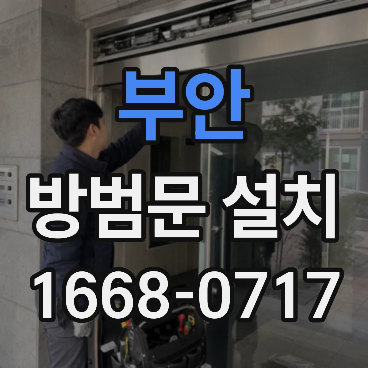 부안 방범문 설치