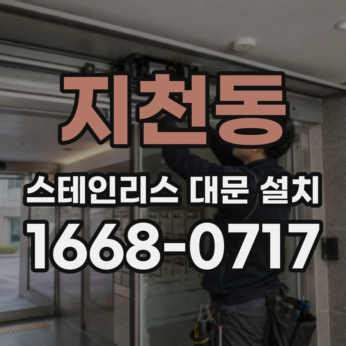지천동 스테인리스 대문 설치
