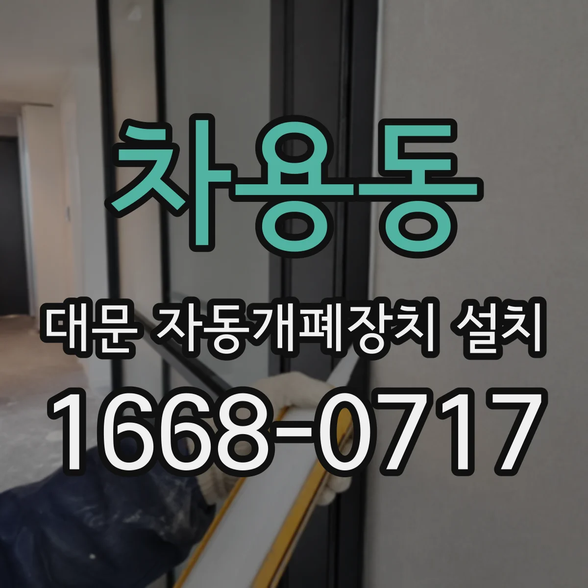 차용동 대문 자동개폐장치 설치