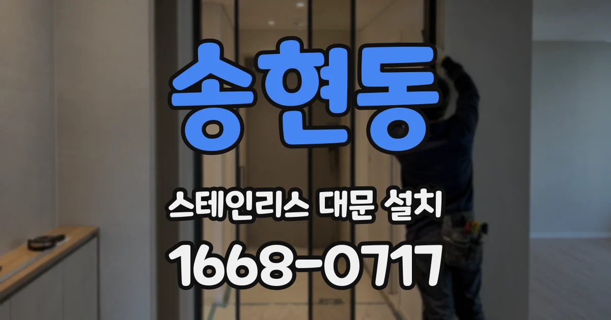 송현동 스테인리스 대문 설치